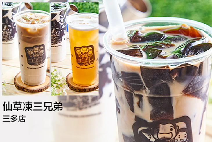 仙草凍三兄弟(三多店)