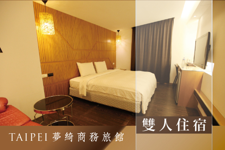台北-夢綺商務旅館