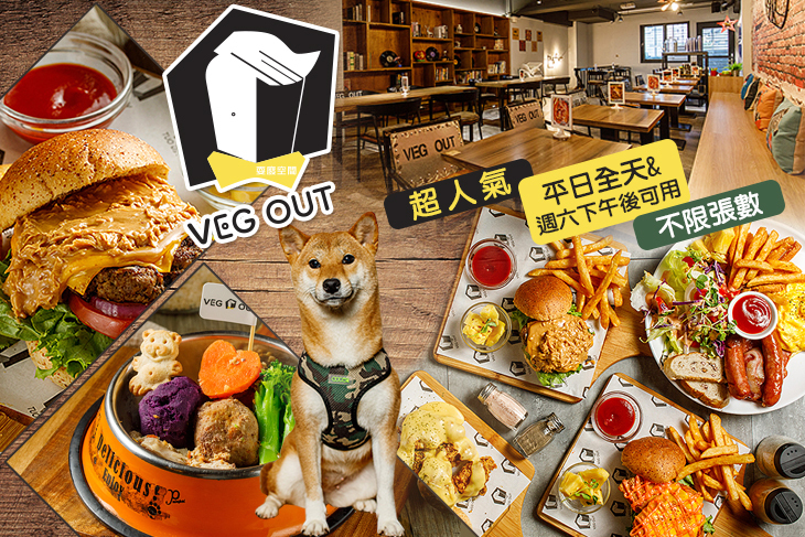 VEG OUT 寵物耍廢空間 早午餐