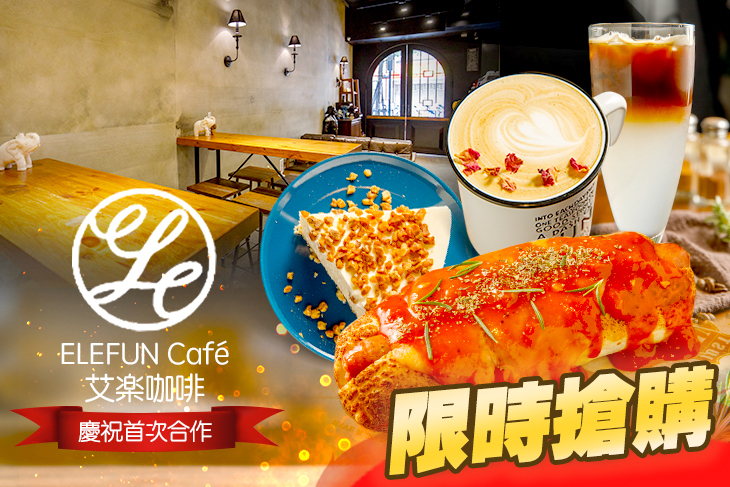 ELEFUN Café 艾楽咖啡