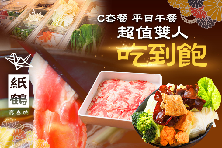 紙鶴壽喜燒 紙鶴壽喜燒