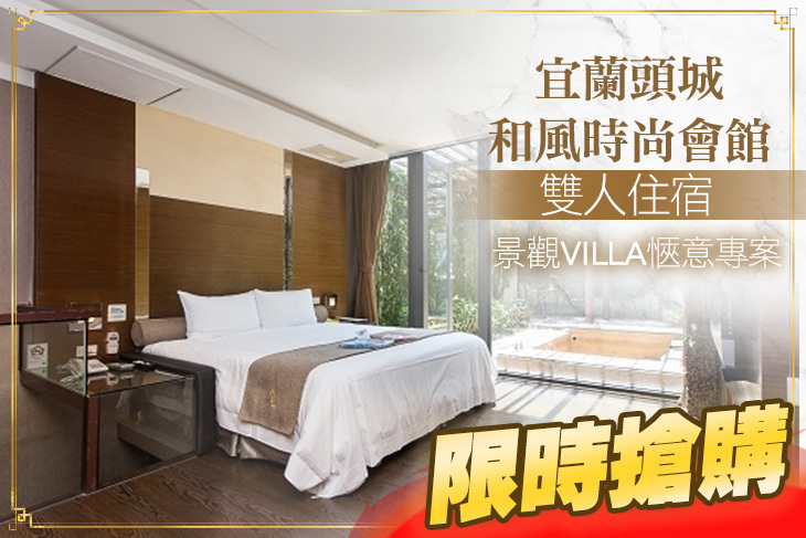 宜蘭頭城-和風時尚會館