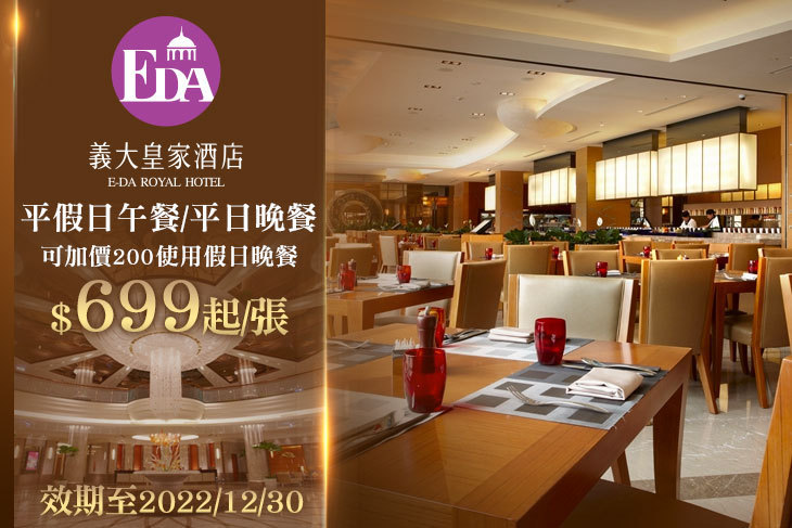 高雄義大皇家酒店-星亞自助餐 高雄義大皇家酒店-星亞自助餐