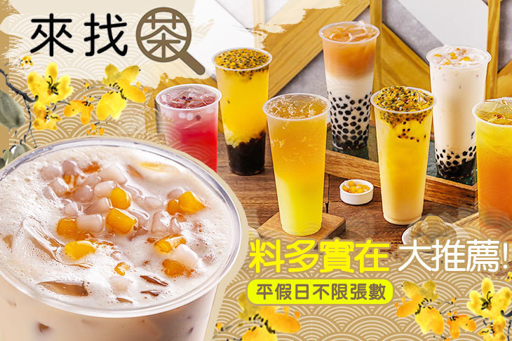 來找茶 嚼感飲品