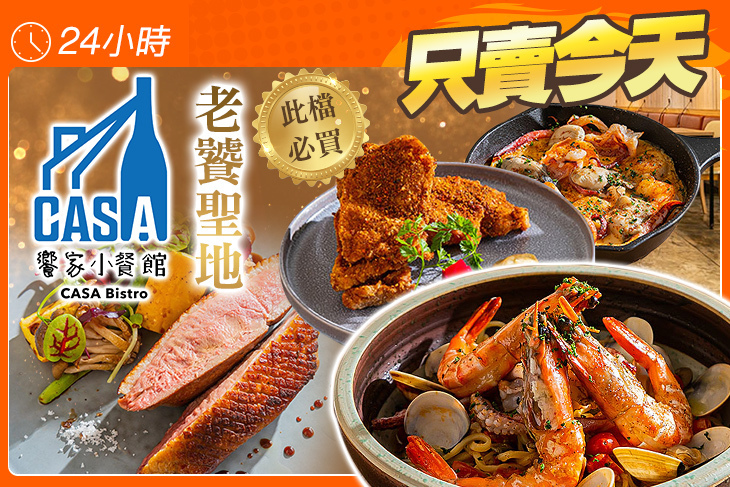 饗家小餐館 CASA Bistro