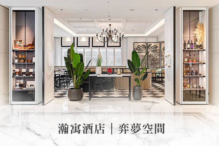 瀚寓酒店-弈夢空間