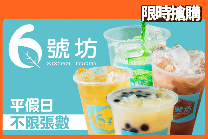 6號坊茶飲專賣店
