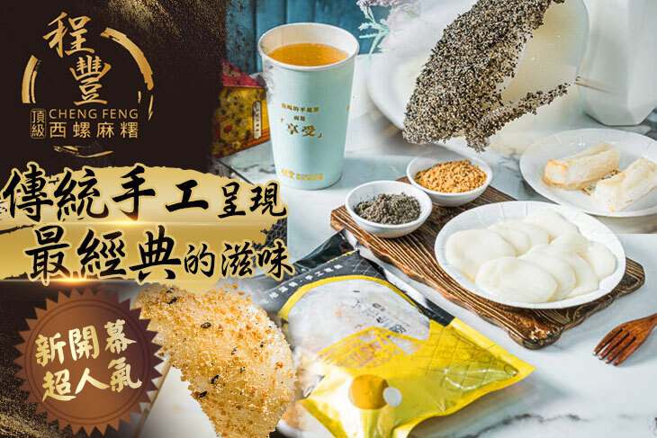程豐頂級西螺麻糬(台北中山錦西直營店)