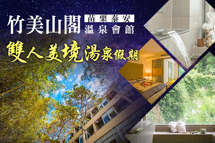 苗栗泰安-竹美山閣溫泉會館