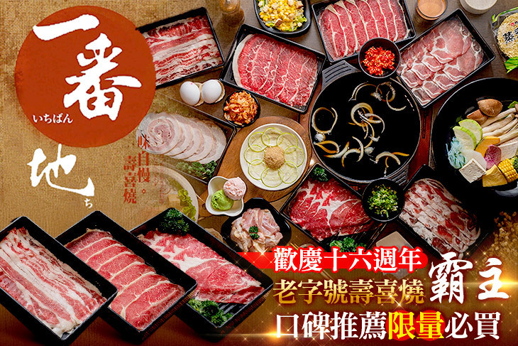 一番地壽喜燒(桃園總店)