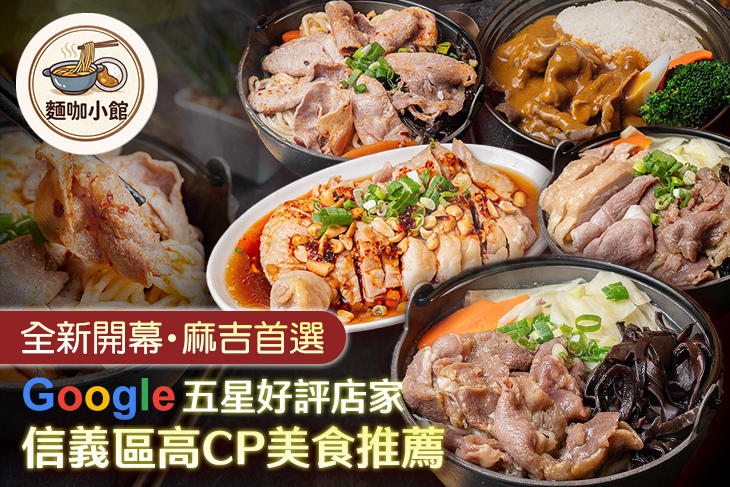 麵咖小館(台北信義松仁店)