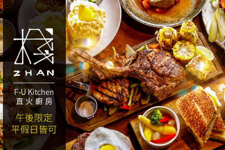 棧F-U Kitchen 直火廚房