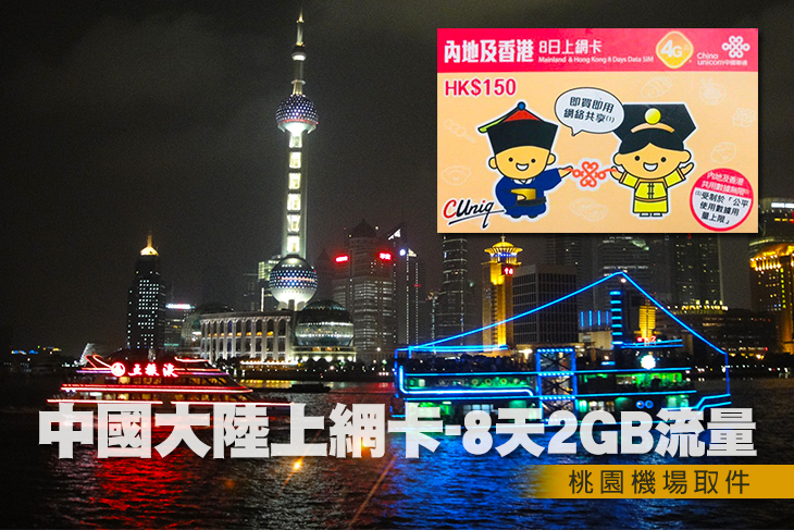中國大陸上網卡-8天2GB流量(桃園機場取件)