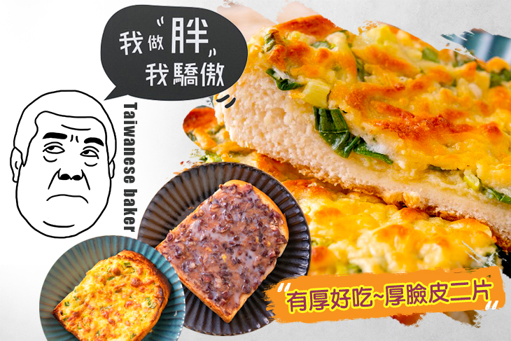 厚臉皮厚片土司