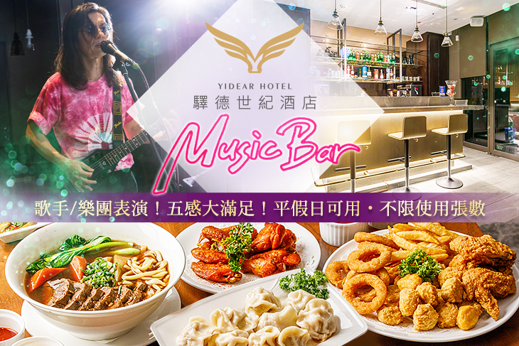 驛德世紀酒店-驛德音樂餐酒館