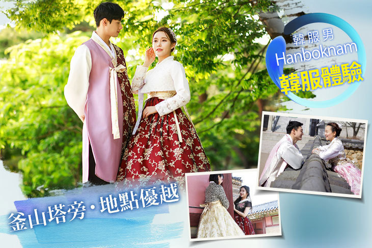 釜山韓服男 Hanboknam 韓服體驗(釜山塔分店)