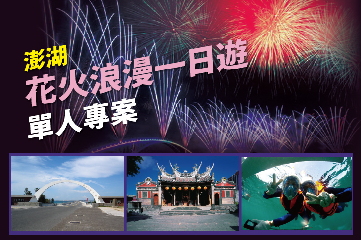 菊島浪漫一日遊