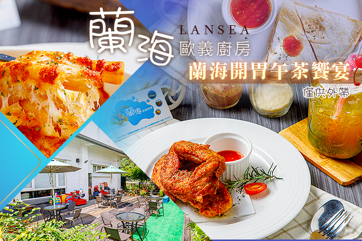 蘭海歐義廚房
