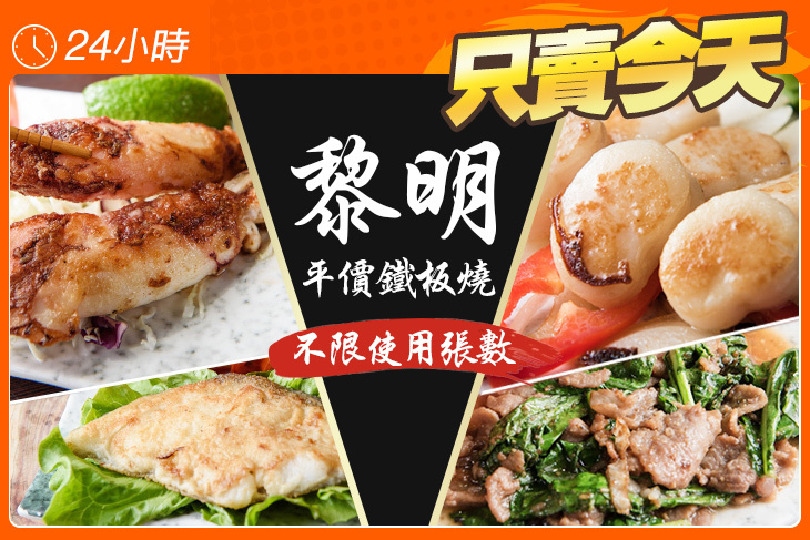 黎明平價鐵板燒