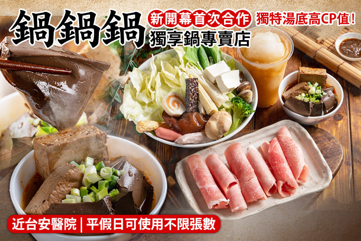 鍋鍋鍋獨享鍋專賣店