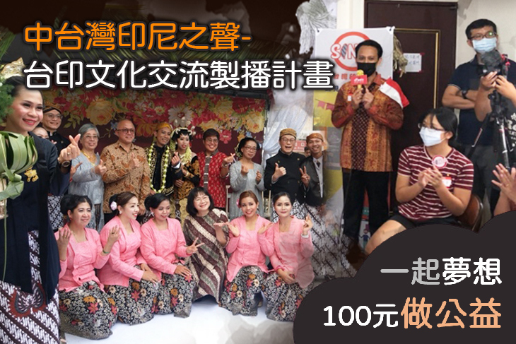 中台灣印尼之聲-台印文化交流製播計畫