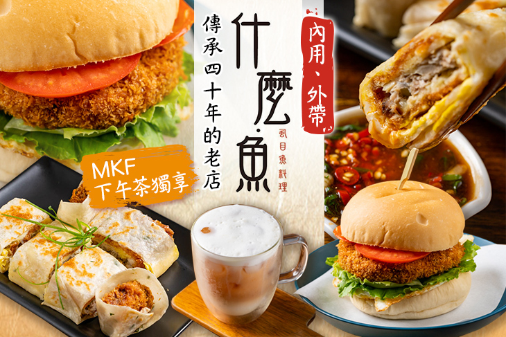 MKF 什麼．魚-虱目魚傳統料理