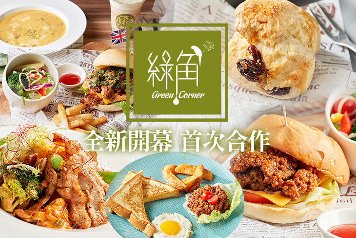 綠角 Green Corner