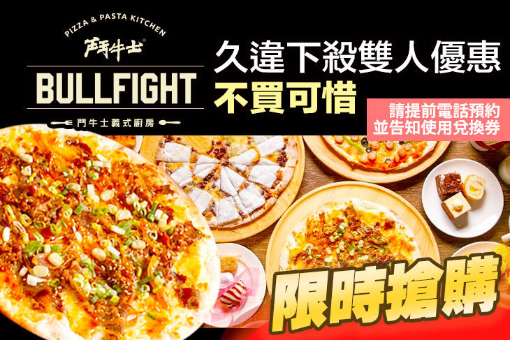 鬥牛士義式廚房 ● 手工窯烤披薩