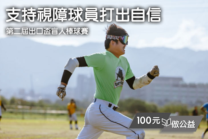 支持視障球員打出自信- 第二屆出口盃盲人棒球賽