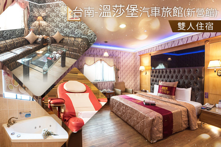 台南-溫莎堡汽車旅館(新營館)