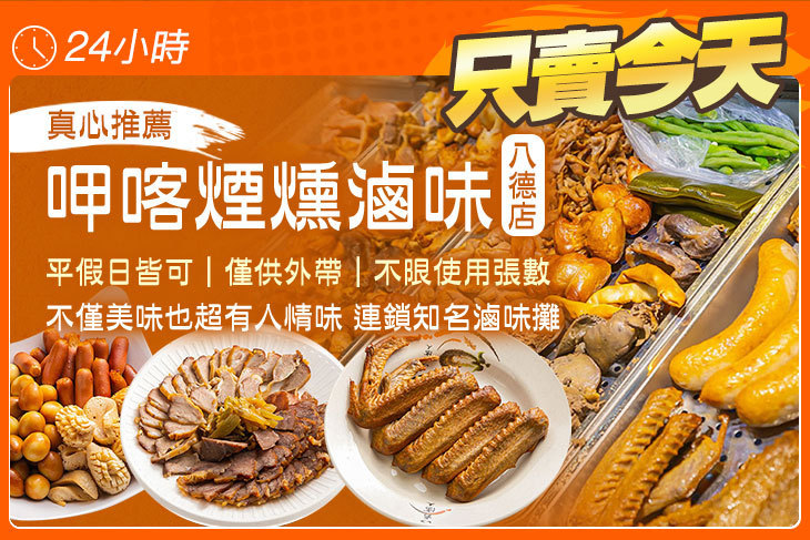 呷喀煙燻滷味(八德店)