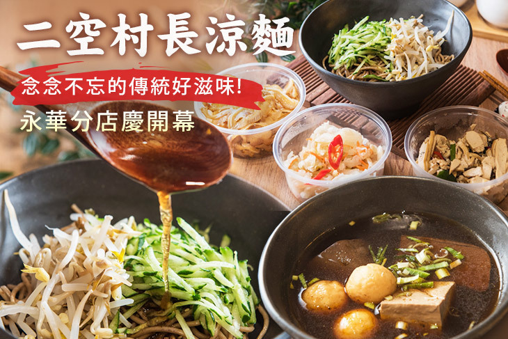 二空村長涼麵(永華店)