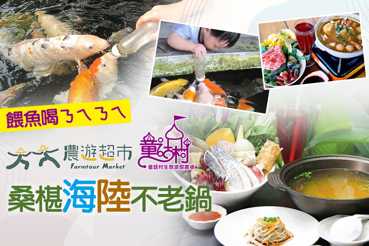 【夠麻吉X農遊超市】宜蘭童話村生態渡假農場