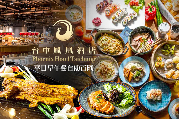 台中鳳凰酒店-鳳凰食號 台中鳳凰酒店-鳳凰食號