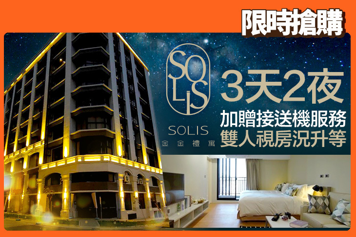 金門Solis金金禮寓