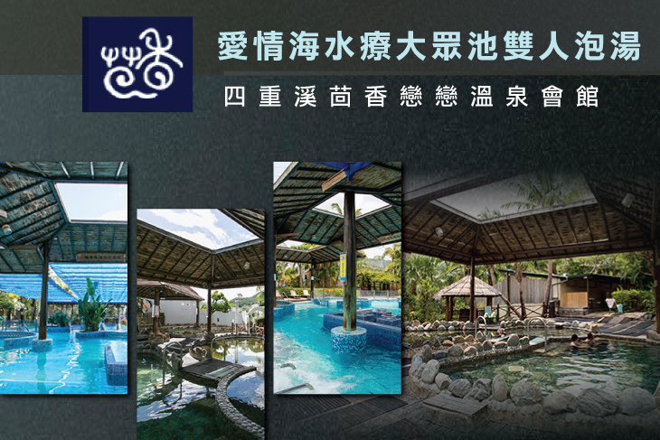 四重溪茴香戀戀溫泉會館