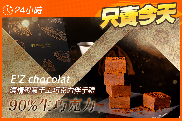 E'Z chocolat(青年門市)