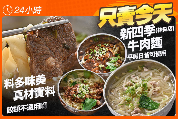 新四季牛肉麵(林森店)