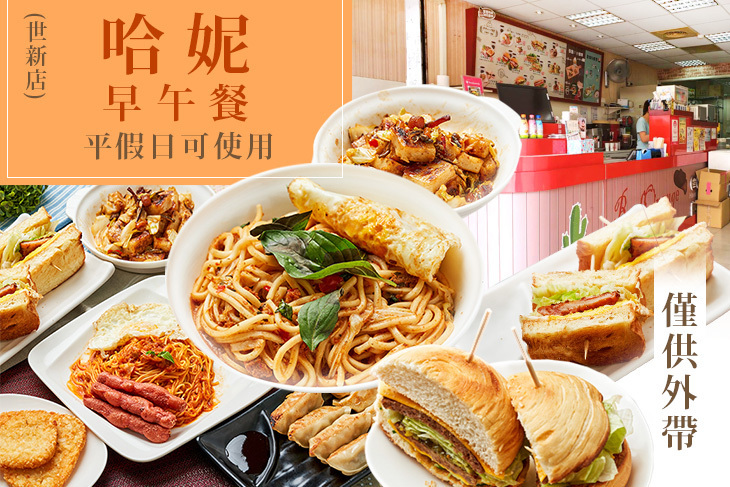 哈妮早午餐