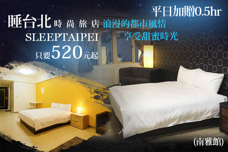 睡台北時尚旅店sleeptaipei(南雅館)