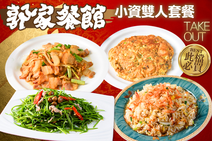 郭家餐館超值優惠方案| Gomaji 懂生活的好麻吉