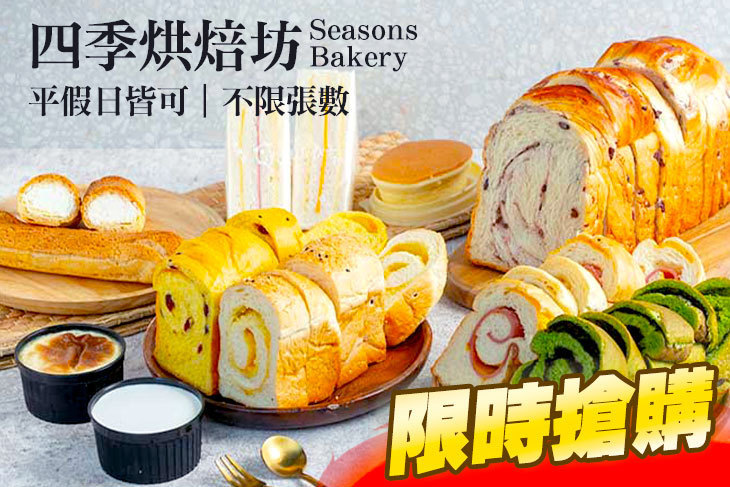 四季烘焙坊