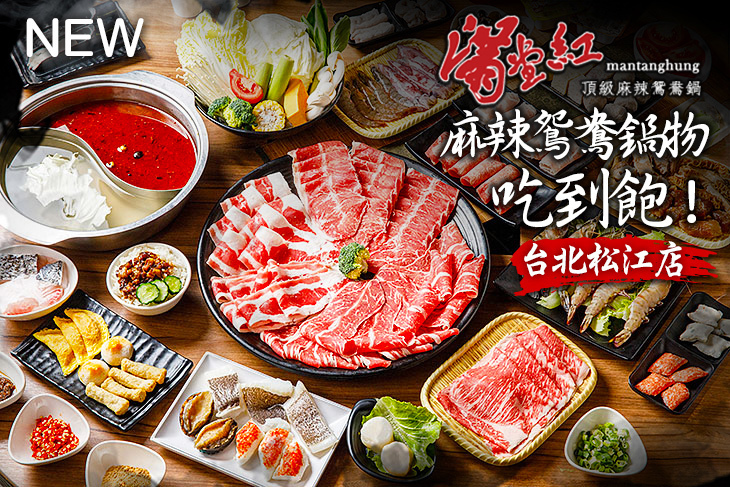 滿堂紅頂級麻辣鴛鴦鍋