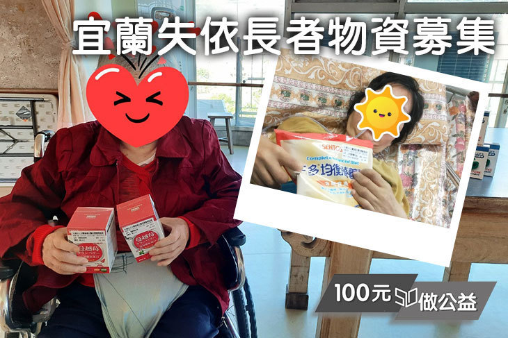 宜蘭失依長者物資募集