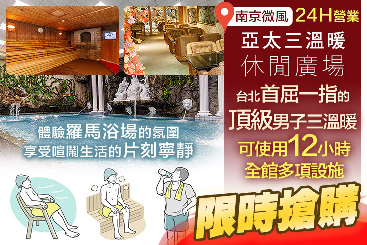 亞太三溫暖休閒廣場