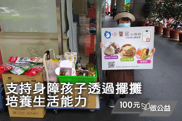 支持身障孩子透過擺攤培養生活能力 支持身障孩子透過擺攤培養生活能力
