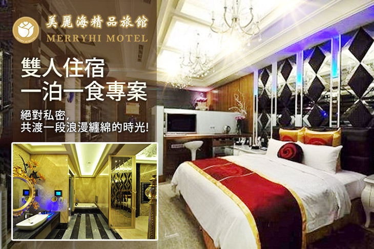 新北市-美麗海精品汽車旅館