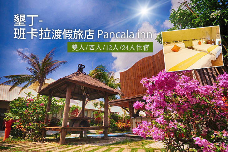 墾丁-班卡拉渡假旅店