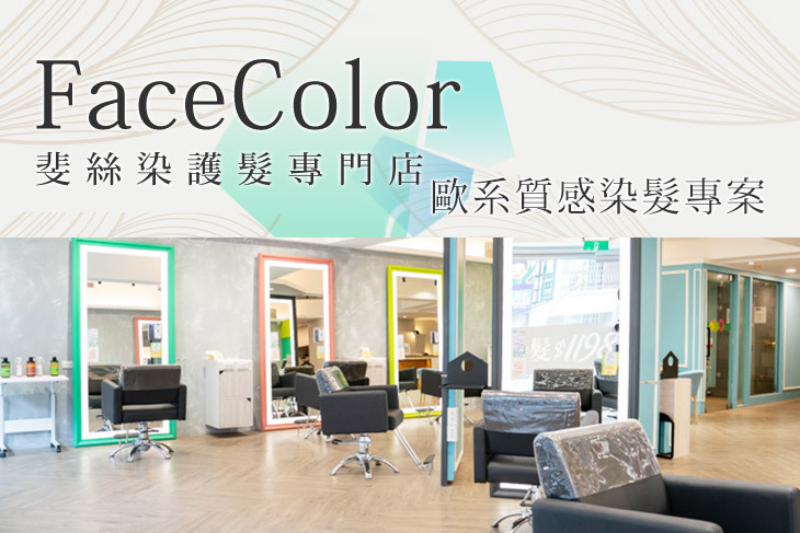 FaceColor斐絲染護髮專門店