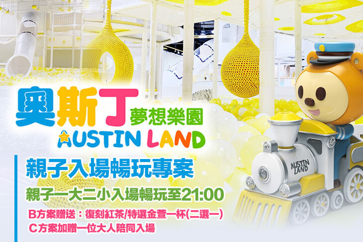 奧斯丁夢想樂園-高雄草衙SKM PARK店